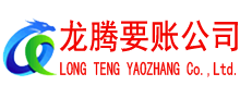 潍城龙腾要账公司
